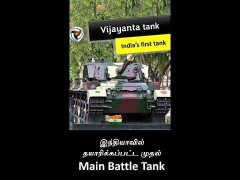 இந்தியாவின் முதல் உள்நாட்டில் தயாரிக்கப்பட்ட Tank !!!