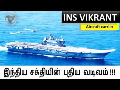 INS Vikrant -  இந்தியாவின் கடல் அசுரன்  - எதிரிகள் கத்துவார்கள்.
