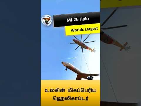 Mi26- உலகின் மிகப்பெரிய ஹெலிகாப்டர்