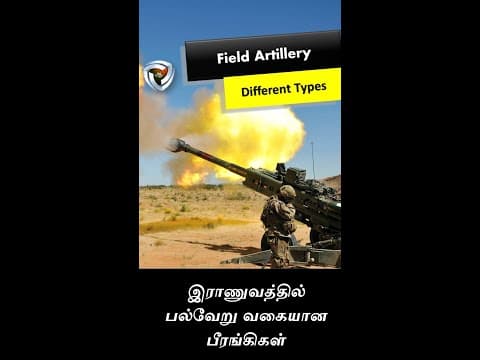 இத்தனை வகையான பீரங்கிகளா!!!!