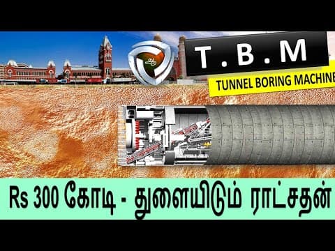 மண்புழு போல்  சென்னை  பூமிக்கடியில் 23  [Tunnel Boring Machine]