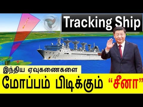 What can  Chinese Spy Ship  do?  எப்படி  ஒவ்வொரு முறையும் வருகிறார்கள்