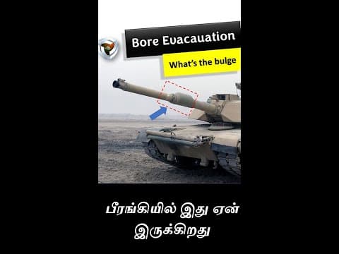 Bore evacuator: பீரங்கியில் இது ஏன் இருக்கிறது?