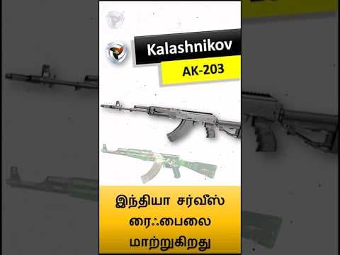 AK203 - ராணுவம் ஏன் தனது முக்கிய துப்பாக்கியை மாற்றுகிறது