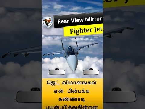Rearview Mirrors in fighter jets