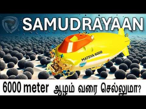 Why Deep Ocean Mission  - ஆழ்கடல்  கனிமங்களை  எடுக்குமா ?  -   Matsya 6000