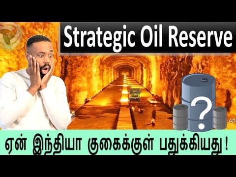 Strategic Petroleum Reserve:  இந்திய குகைக்குள் கச்சா எண்ணெய் ?   Why?