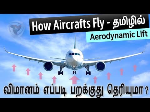 விமானம் எப்படி பறக்கிறது?  [ How Do Planes Fly ]