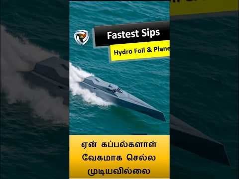 ஒரு கப்பல் எவ்வளவு வேகமாக செல்ல முடியும்!