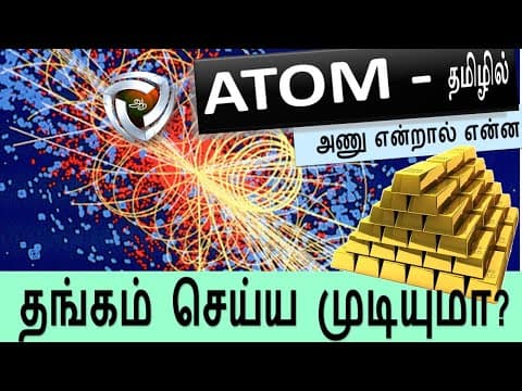 What is an Atom: தங்கம் செய்யலாமா !!!
