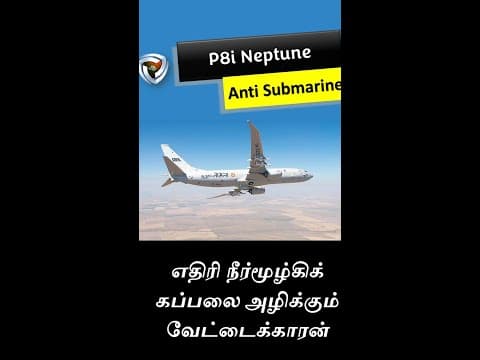 p8i பறக்கும் நீர்மூழ்கிக் கப்பல் வேட்டைக்காரர்