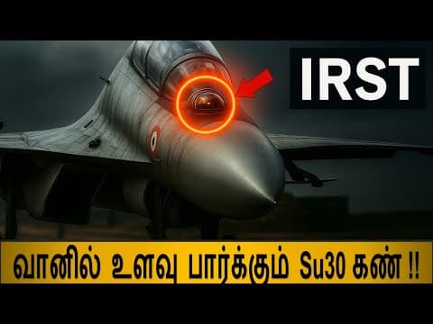 IRST: இருளிலும் 100 Km  பார்க்கும் செயற்கை கண்  - Infrared search and track