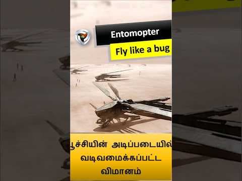 Entomopter - பூச்சியின் அடிப்படையில் வடிவமைக்கப்பட்ட விமானம்