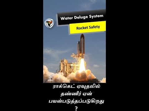 ராக்கெட் ஏவ வ தண்ணீர் ஏன் பயன்படுத்தப்படுகிறது? Water Deluge system