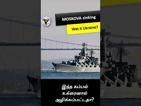 அழிக்கப்பட்ட ரஷ்ய கப்பல் : Russian ship destroyed