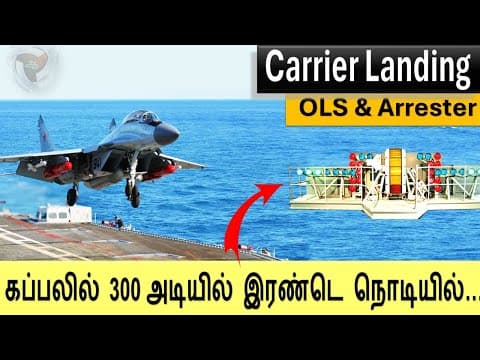 Aircraft carrier கப்பலில் தரையிறங்கும் முறை | How to land in aircraft carrier|250 km/h to 0 in 3s