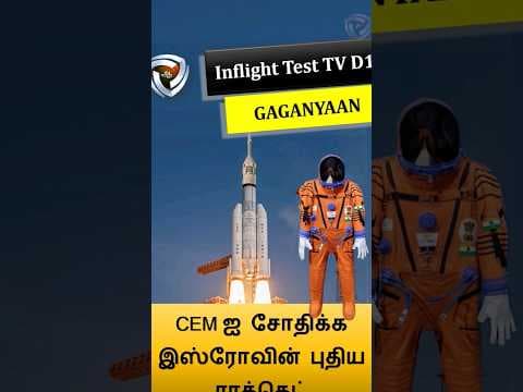 CEM - TV D1 inflight test #gaganyaan