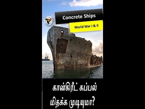 Concrete ships: சிமெண்ட் கான்கிரீட் மூலம் படகு செய்ய முடியுமா?