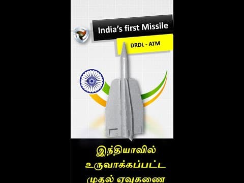 இந்தியாவின் முதல் ஏவுகணை (1950s)