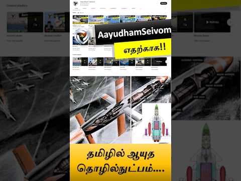 தமிழில் ஆயுத தொழில்நுட்பம்: எங்கள் நோக்கம்