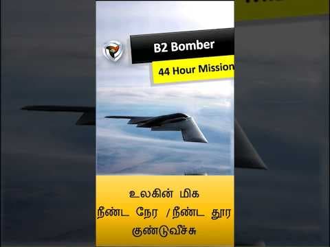 B2 bomber : இரண்டு நாட்கள் தொடர்ந்து பறந்தது குண்டுவீச்சு