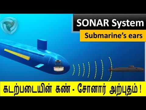 Submarine SONAR : நீர்மூழ்கிக் கப்பல் மின்னணு காதுகள் !!