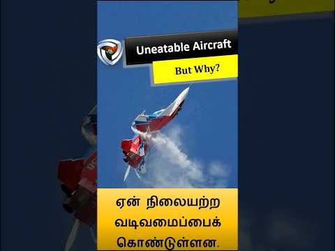போர் விமானங்கள் ஏன் நிலையற்ற வடிவமைப்பில் உள்ளன